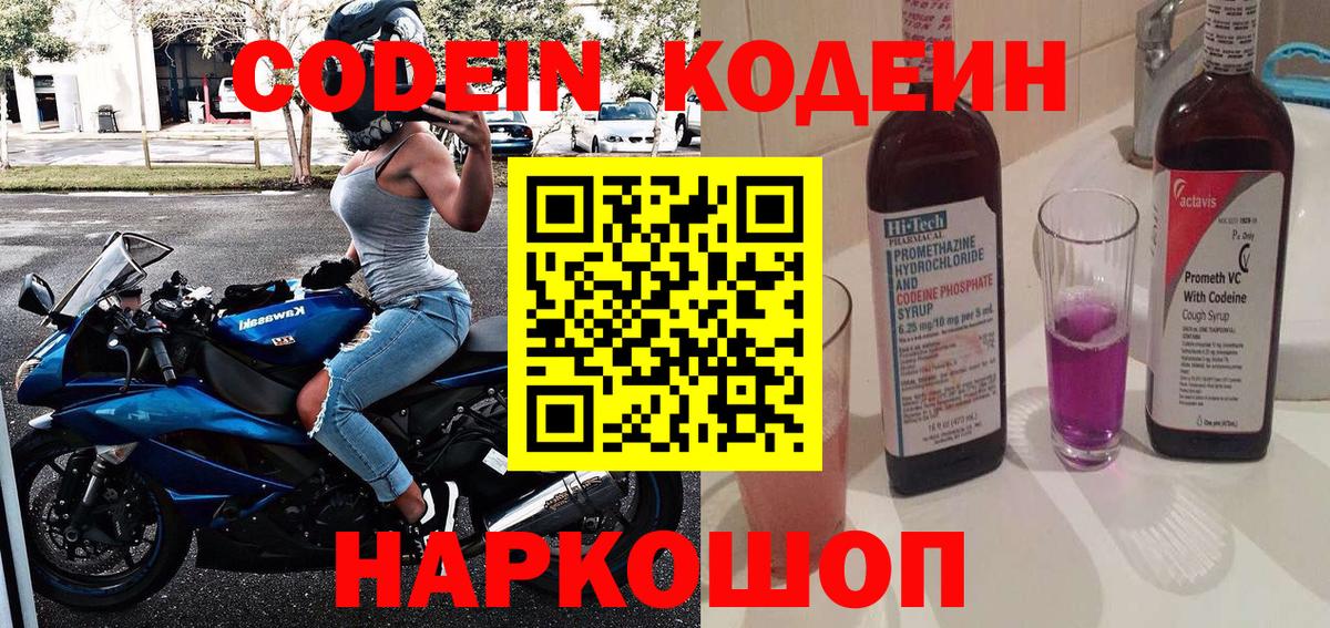 Кодеин Purple Drank  Вход с VPN  Codein напиток Lean (лин)  Апрелевка 